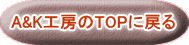 A&K�H�[��TOP�ɖ߂�