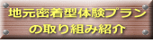 地元密着型体験プラン の取り組み紹介 