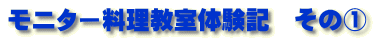 モニター料理教室体験記　その①