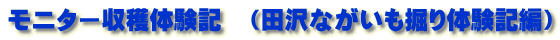 モニター収穫体験記　（田沢ながいも掘り体験記編）