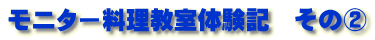モニター料理教室体験記　その②