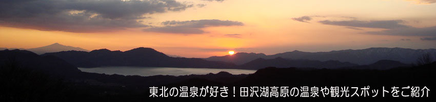 癒し効果抜群の秋田県の温泉や観光スポットをご紹介！田沢湖と田沢湖高原温泉郷